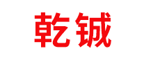 乾鋮怎么樣