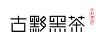 古黟怎么樣