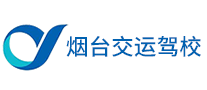 煙臺交運(yùn)駕校怎么樣