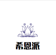 希恩派怎么樣