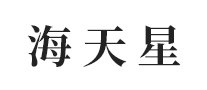 海天星怎么樣