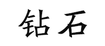 鉆石香煙怎么樣