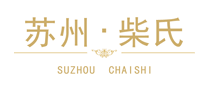 柴氏怎么樣