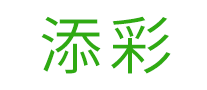 添彩怎么樣