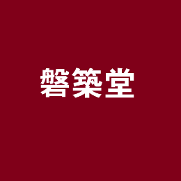 磐筑堂怎么樣