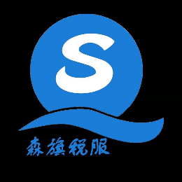 森旗稅服怎么樣