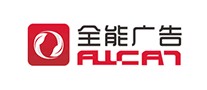 全能廣告怎么樣