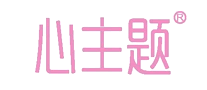 心主題XINZHUTI怎么樣