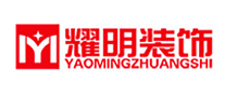 耀明裝飾怎么樣
