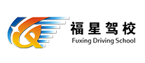 福星駕校怎么樣