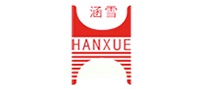 涵雪HANXUE怎么樣