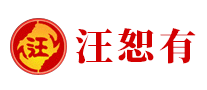 汪牌怎么樣