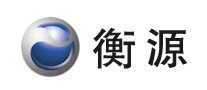 衡源怎么樣