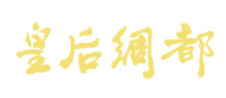 皇后綢都怎么樣