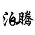 泊騰怎么樣
