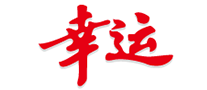 幸運(yùn)LUCKY怎么樣