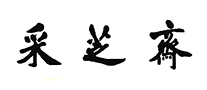 采芝齋怎么樣