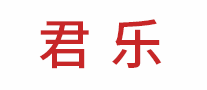 君樂(lè)怎么樣