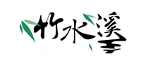 竹水溪怎么樣