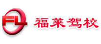 煙臺福萊駕校怎么樣