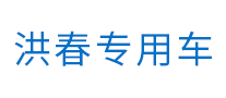洪春怎么樣